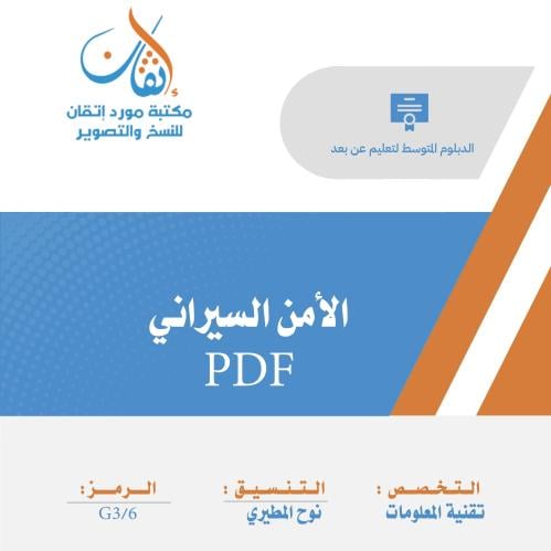 الأمن السيبراني PDF