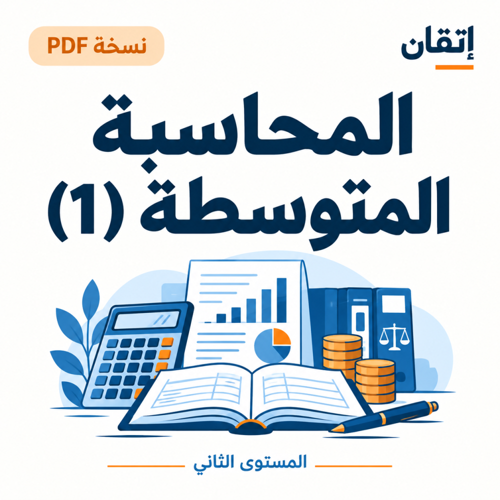 المحاسبة المتوسطة (1) (نسخة الإلكترونية )
