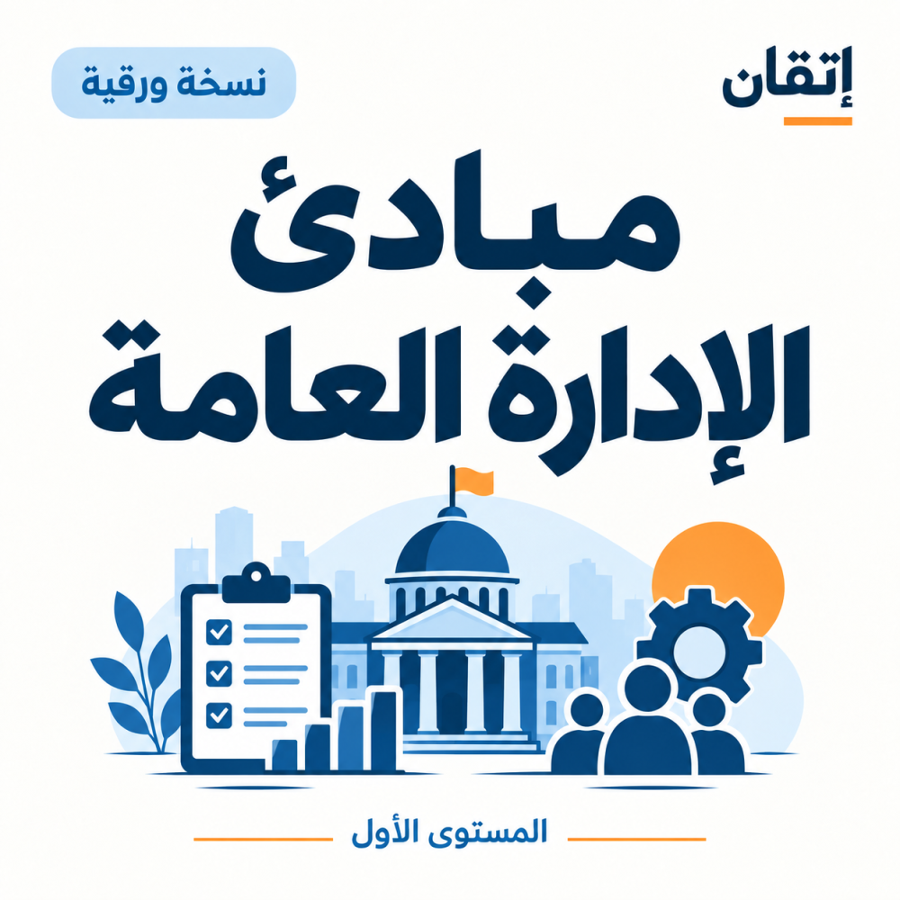 مبادئ الإدارة العامة