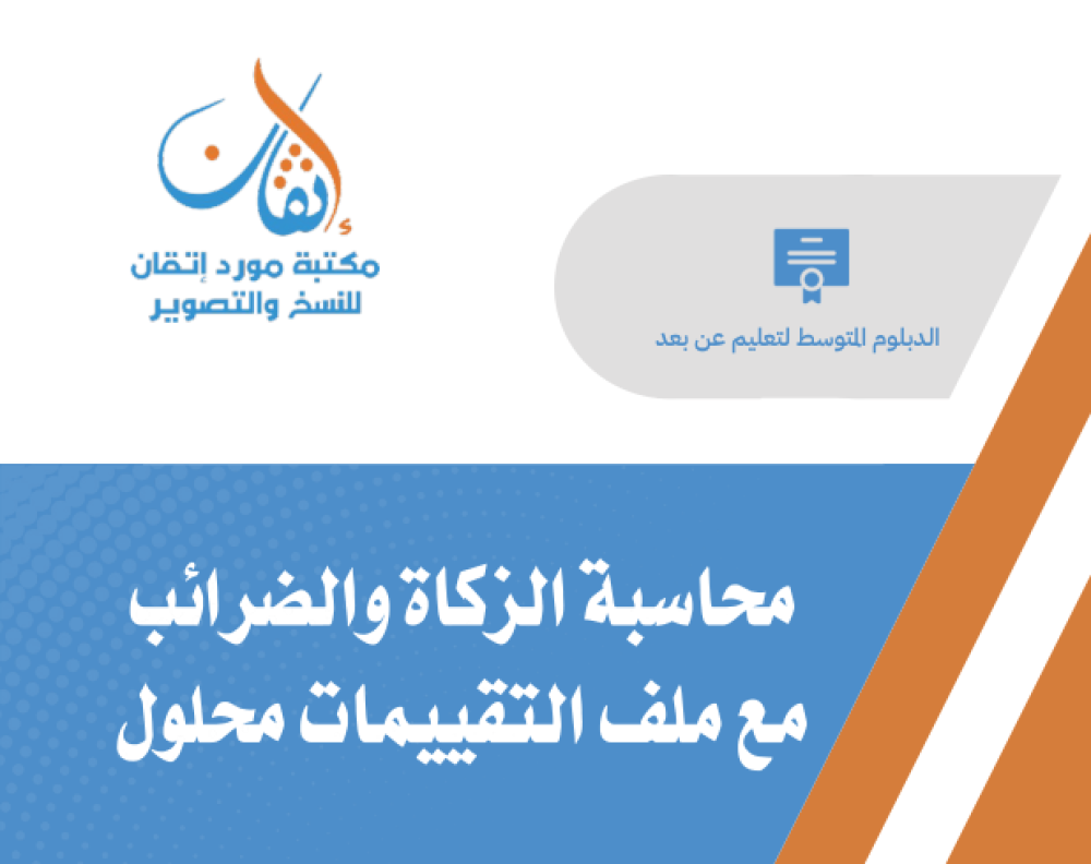 محاسبة الزكاة والضرائب