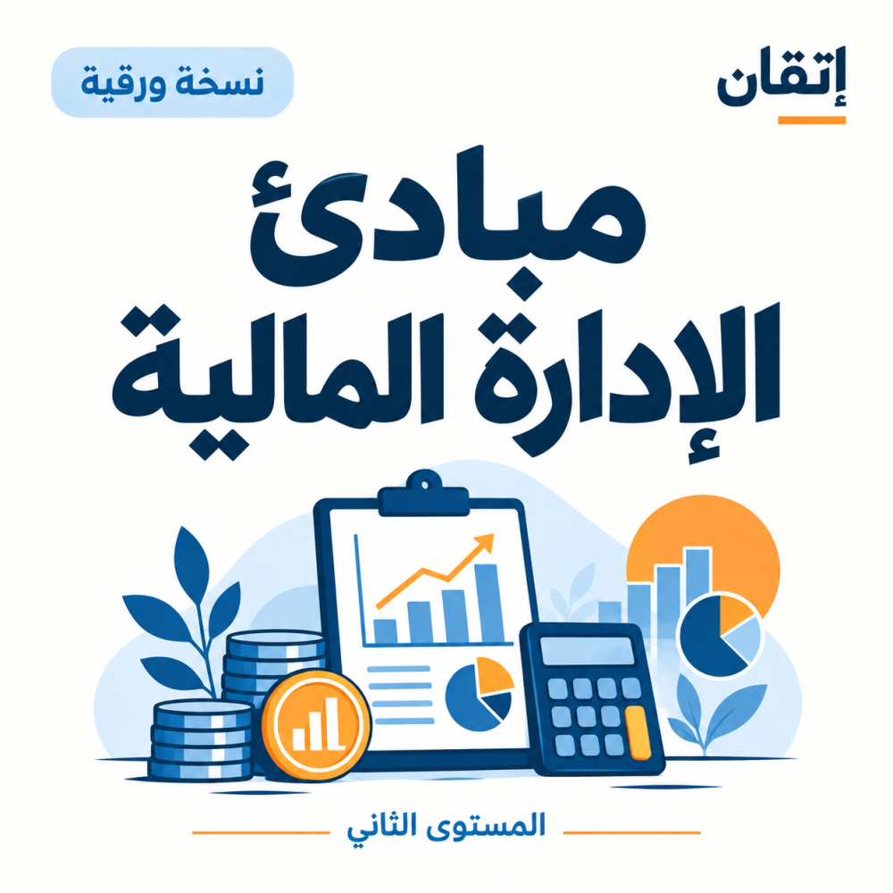 مبادئ الإدارة المالية
