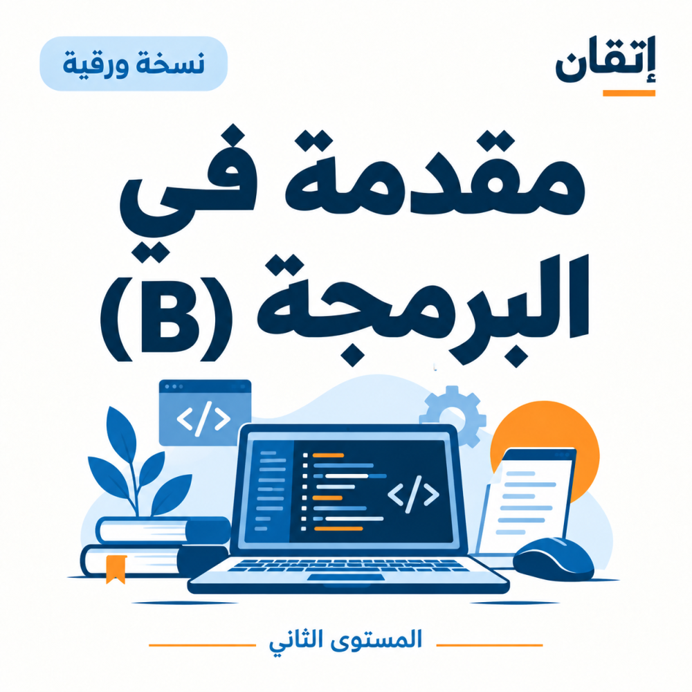 مقدمة في البرمجة (B)