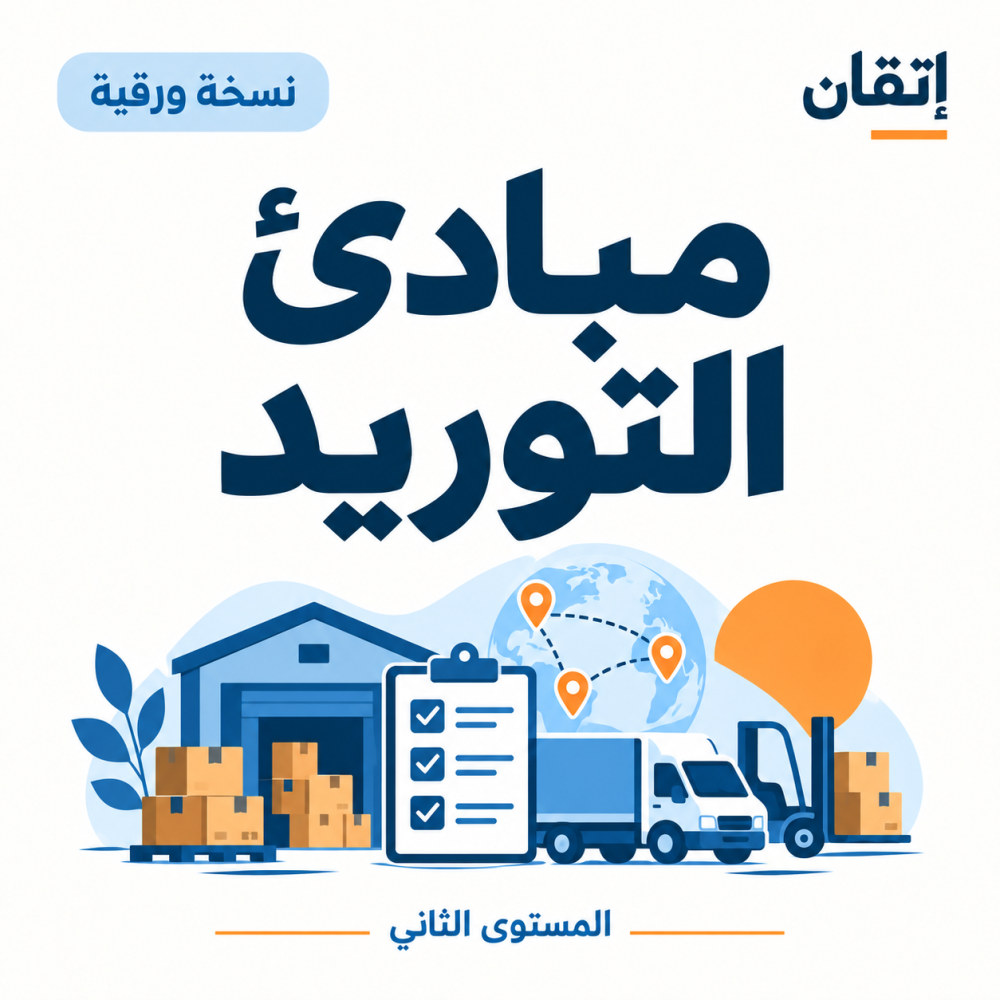 مبادئ التوريد