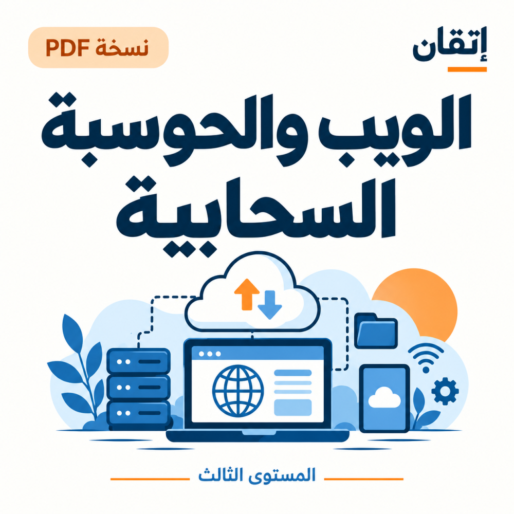 الويب والحوسبة السحابية PDF