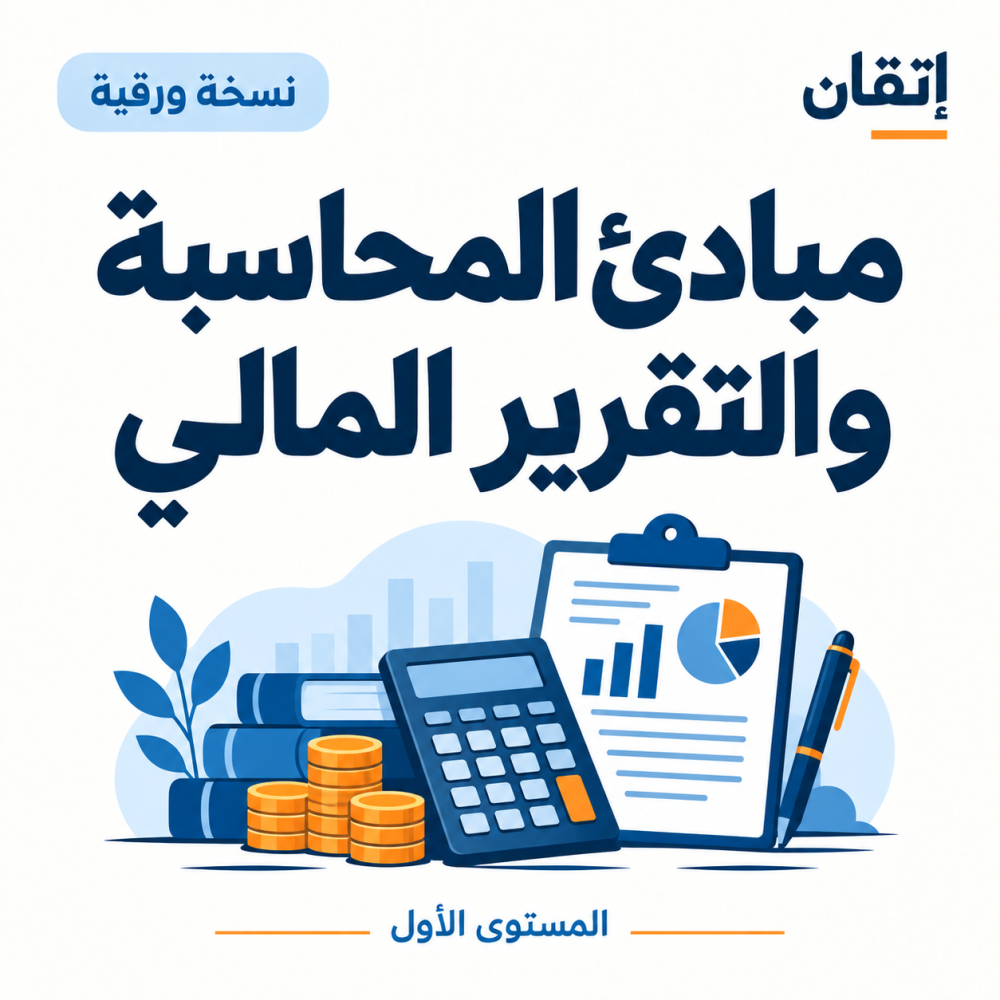 مبادئ المحاسبة والتقرير المالي