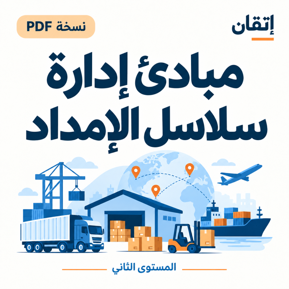 مبادئ إدارة سلاسل الإمداد ( نسخة الإلكترونية)