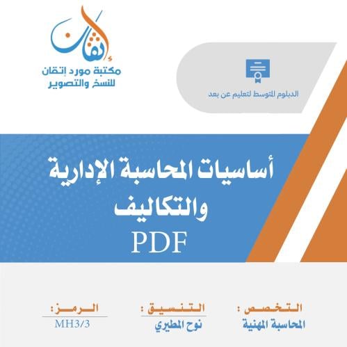 أساسيات المحاسبة الإدارية والتكاليف PDF