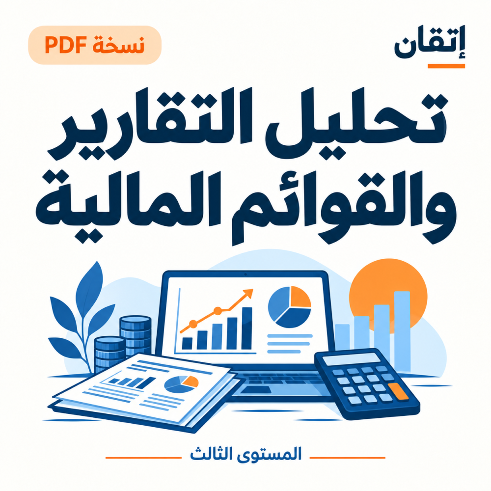 تحليل التقارير والقوائم المالية PDF