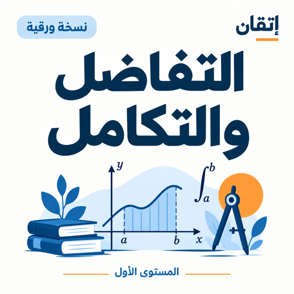 التفاضل والتكامل