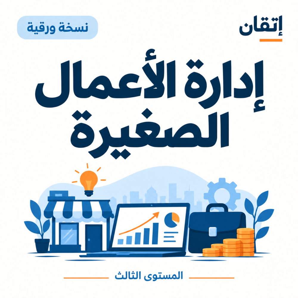 إدارة الأعمال الصغيرة