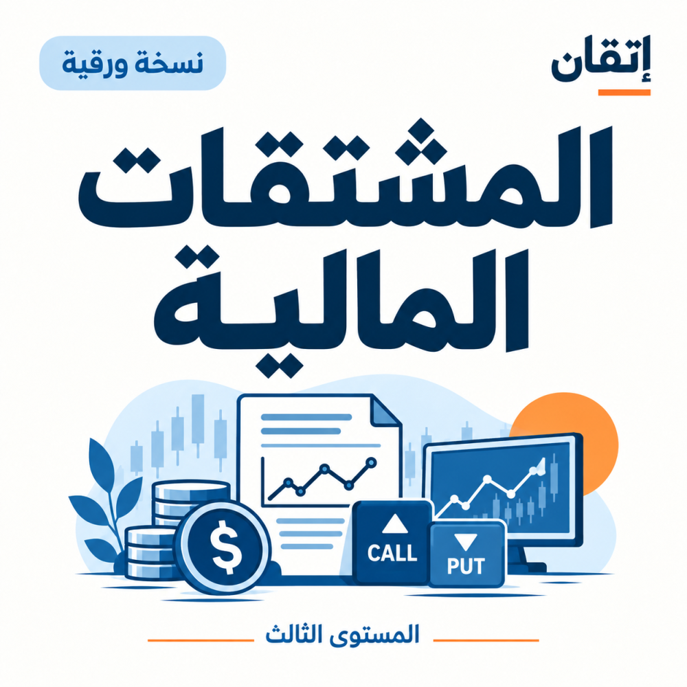 المشتقات المالية