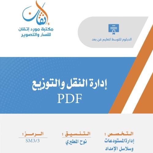 إدارة النقل والتوزيع نسخة PDF