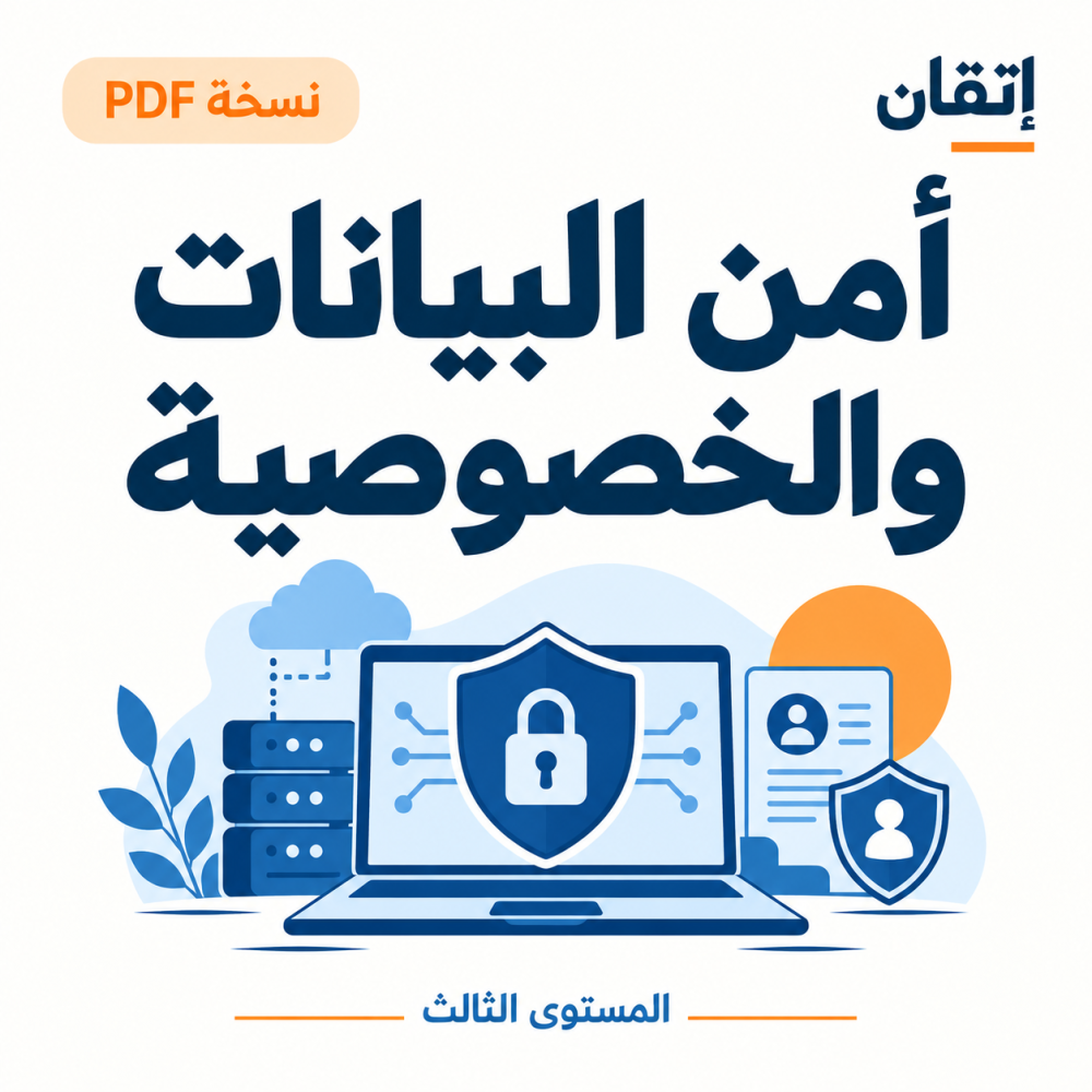 أمن البيانات والخصوصية PDF