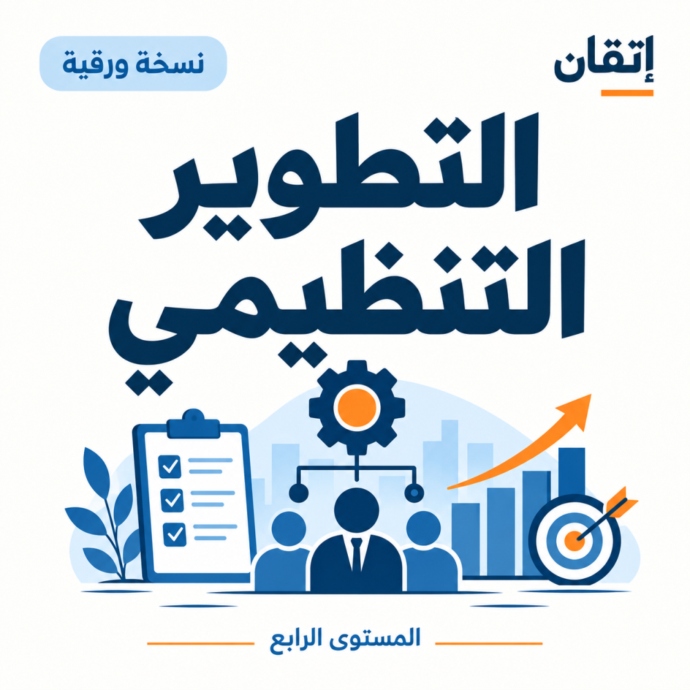 التطوير التنظيمي