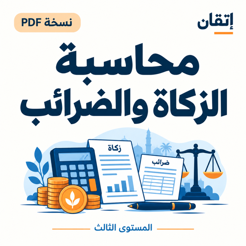 محاسبة الزكاة والضرائب نسخة PDF