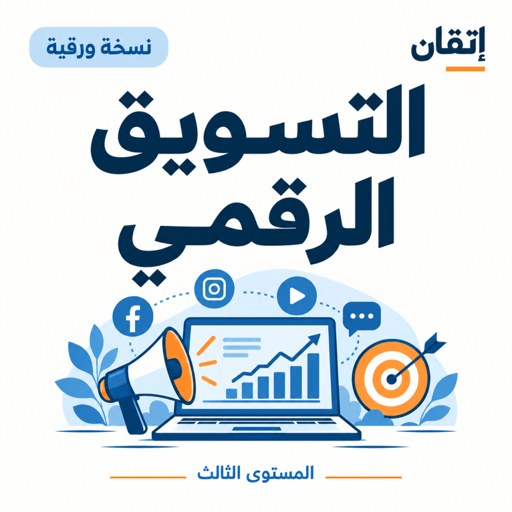التسويق الرقمي