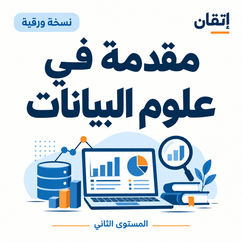 مقدمة في علوم البيانات