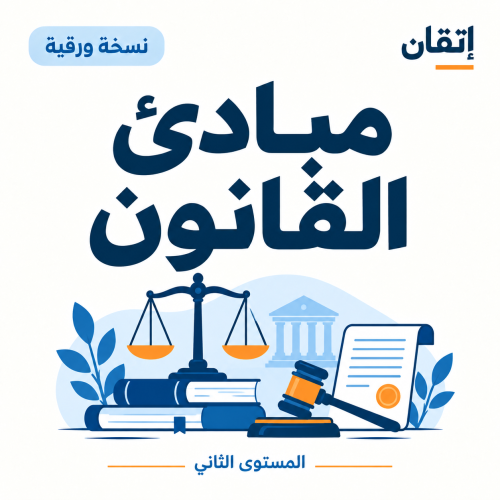 مبادئ القانون