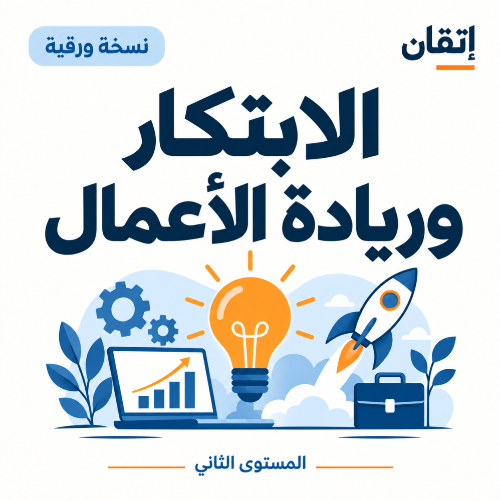 الابتكار وريادة الأعمال