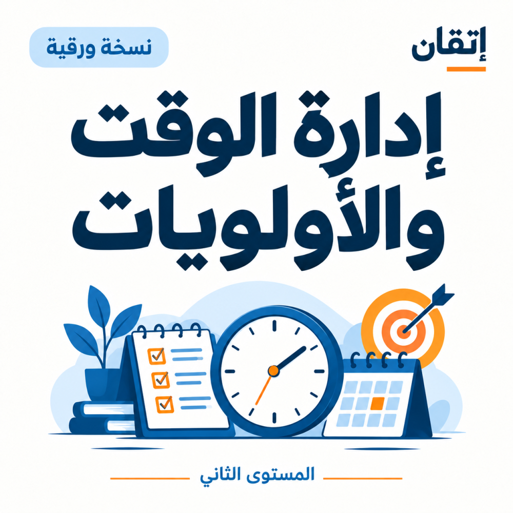 إدارة الوقت والأولويات