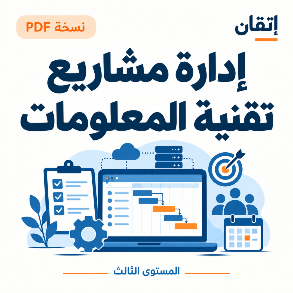 إدارة مشاريع تقنية المعلومات PDF