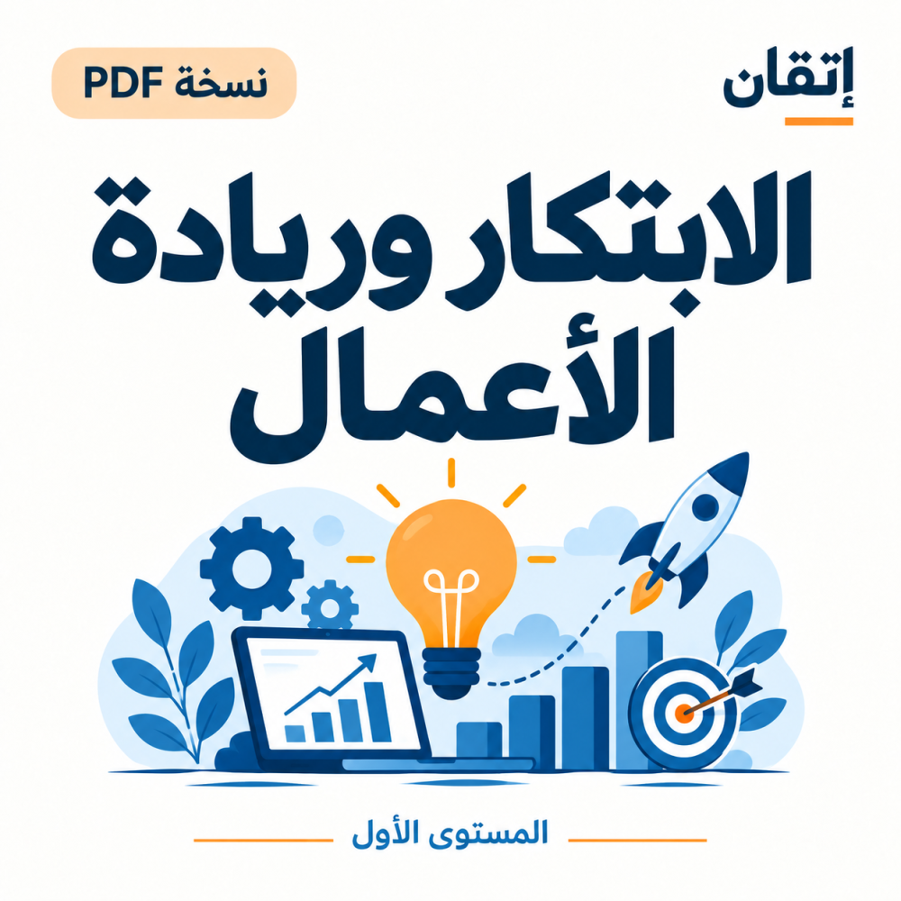 الابتكار وريادة الأعمال  ( نسخة الالكترونية )