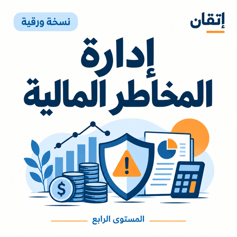إدارة المخاطر المالية