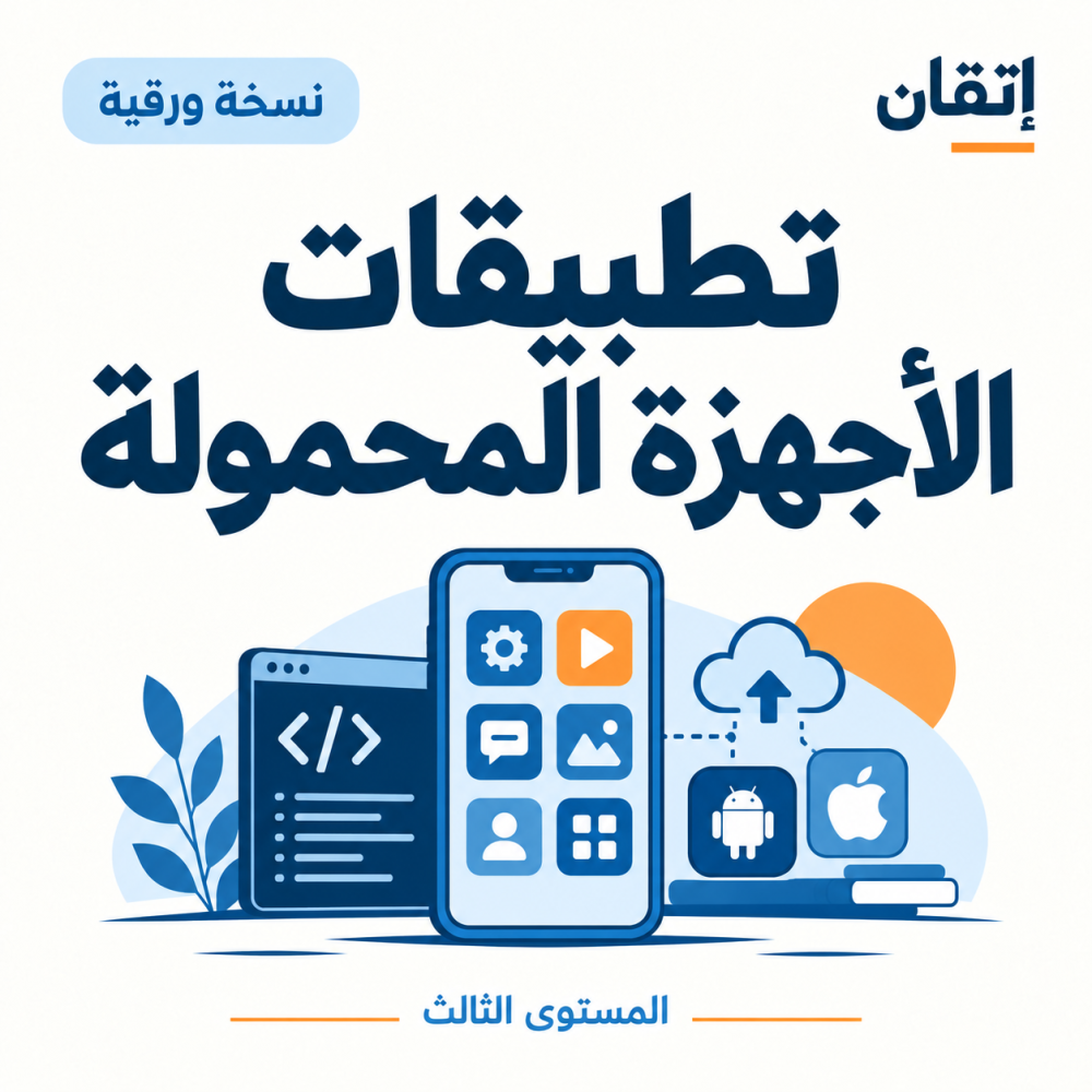 تطبيقات الأجهزة المحمولة