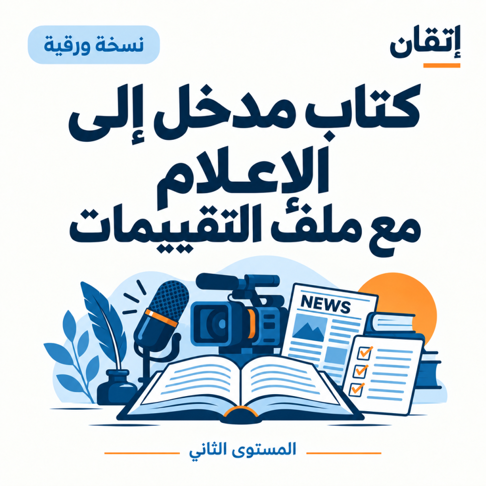 كتاب مدخل إلى الأعلام مع ملف التقييمات