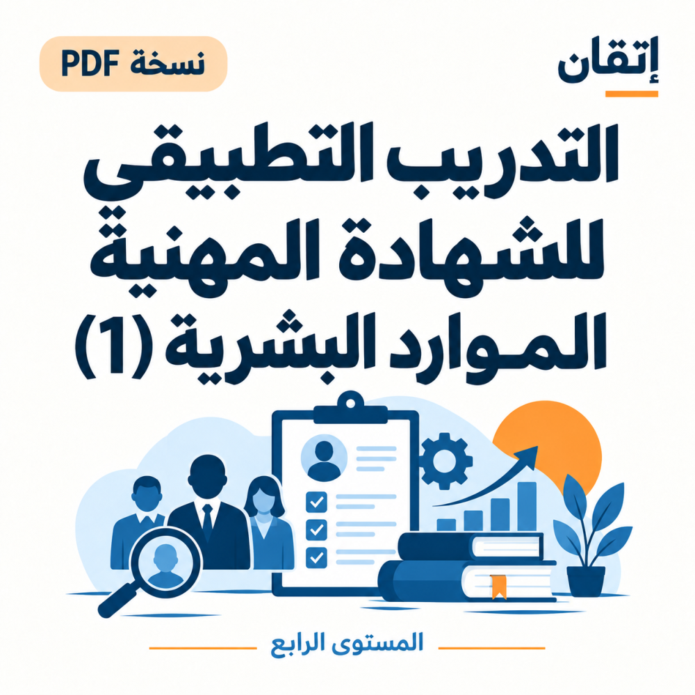التدريب التطبيقي للشهادة المهنية (1) نسخة الالكترونية الموارد البشرية