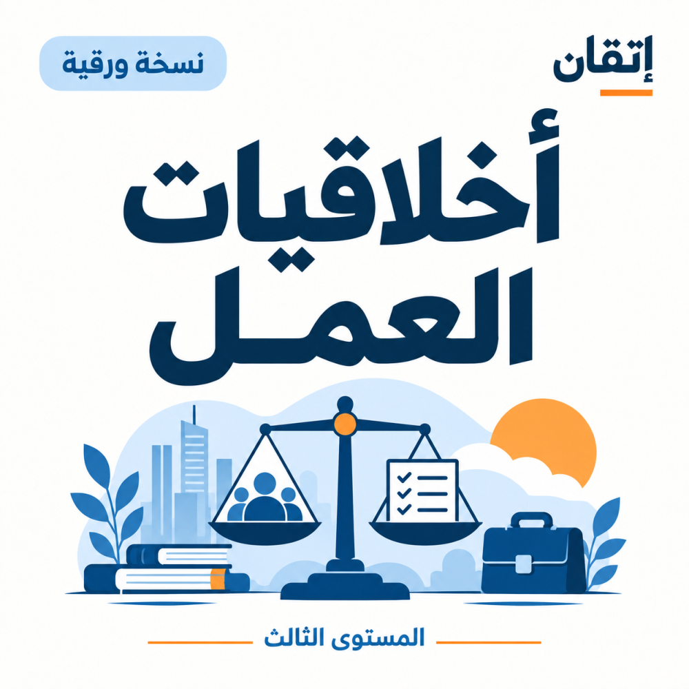أخلاقيات العمل