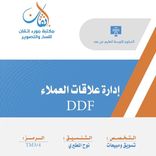 إدارة علاقات العملاء ( نسخة الالكترونية )