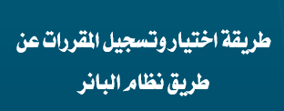 طريقة تسجيل المقررات بالخطوات والصور