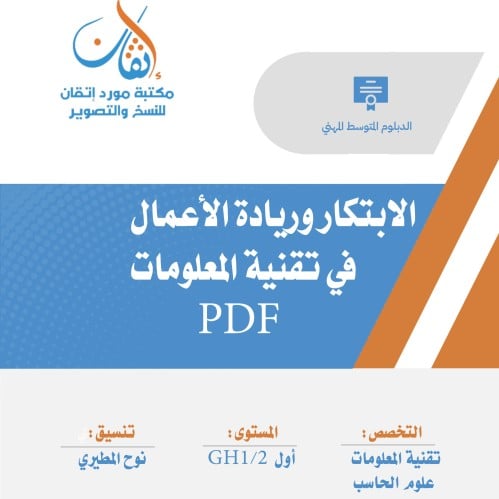 الابتكار وريادة الأعمال ( نسخة الالكترونية )