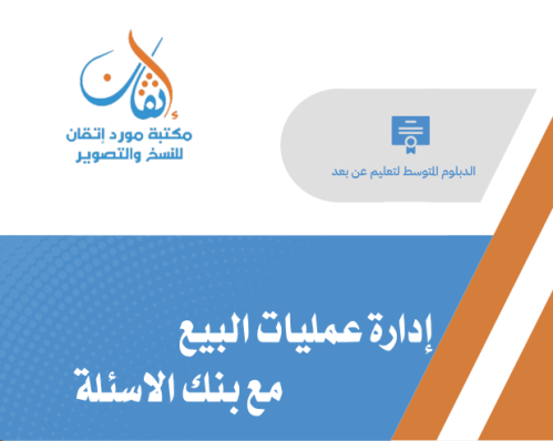 إدارة عمليات البيع