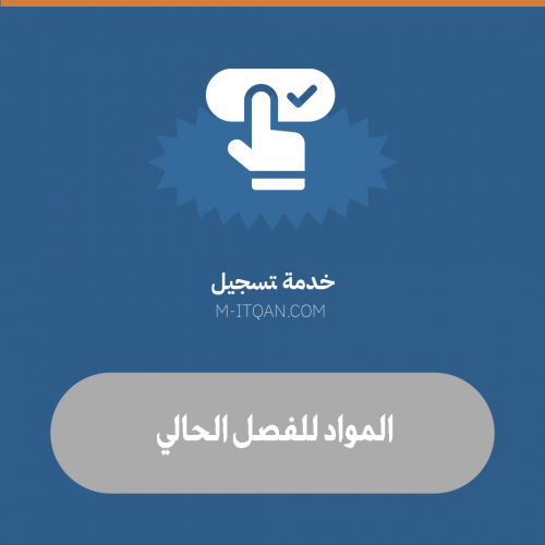 خدمة تسجيل المواد