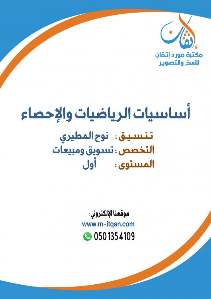 إساسيات الرياضيات والإحصاء