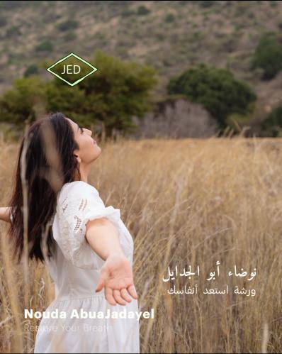 ورشة استعد أنفاسك| نوضاء ابو الجدايل