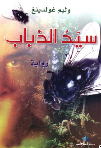 رواية .. سيد الذباب
