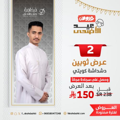 2 ثياب دشداشة كويتي رجالي مع سجادة صلاة مجانا