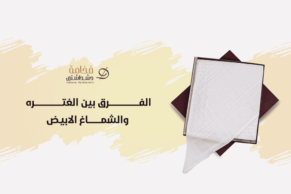 الفرق بين الغتره والشماغ الابيض والمقاس المناسب لك