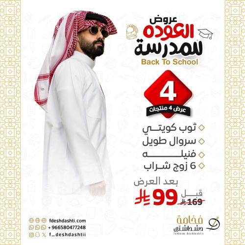 عرض العودة الى المدرسة بكج ثوب كويتي + سروال وفنيل...