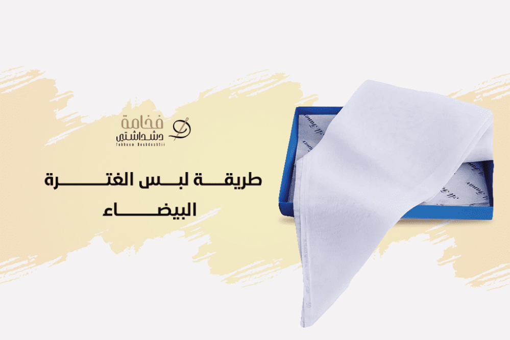 طريقة لبس الغترة البيضاء على أصولها