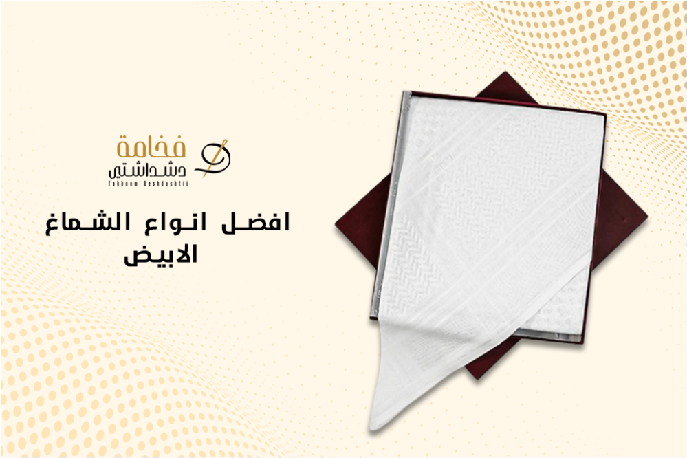 افضل انواع الشماغ الابيض 2025