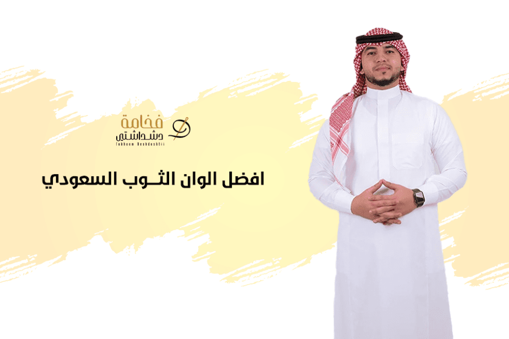 كيف تختار افضل الوان الثوب السعودي المناسبة لك؟