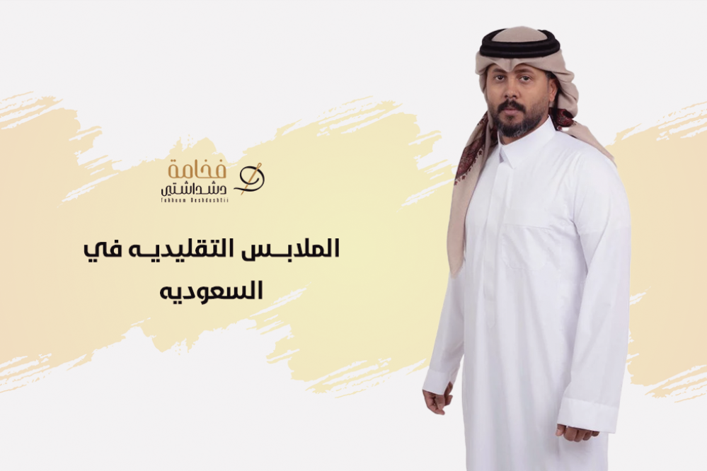 أفضل الملابس التقليديه في السعوديه