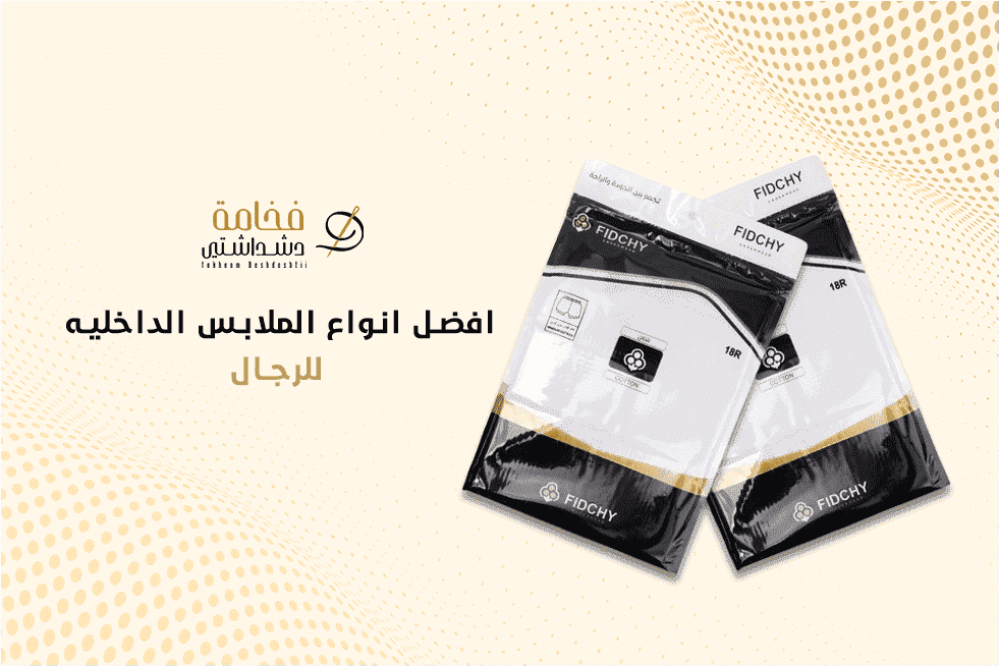 افضل انواع الملابس الداخليه للرجال