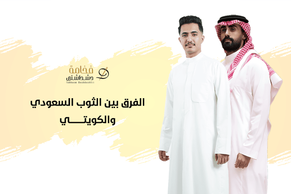 الفرق بين الثوب السعودي والكويتي