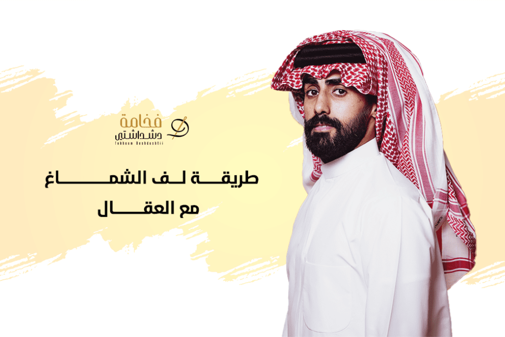 تعرف على طريقة لف الشماغ مع العقال لفخامة لا تقارن