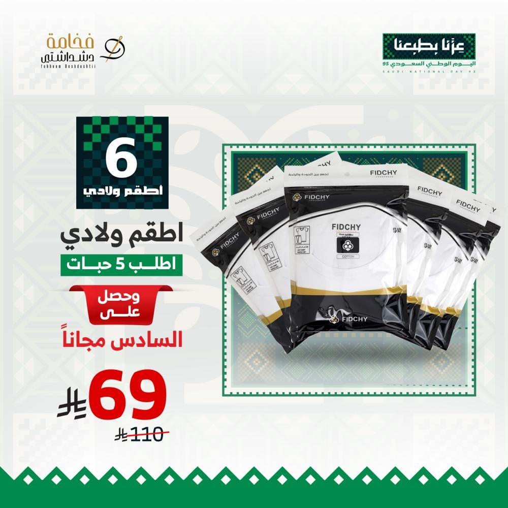 عرض اليوم الوطني 6 اطقم داخلي - ولادي